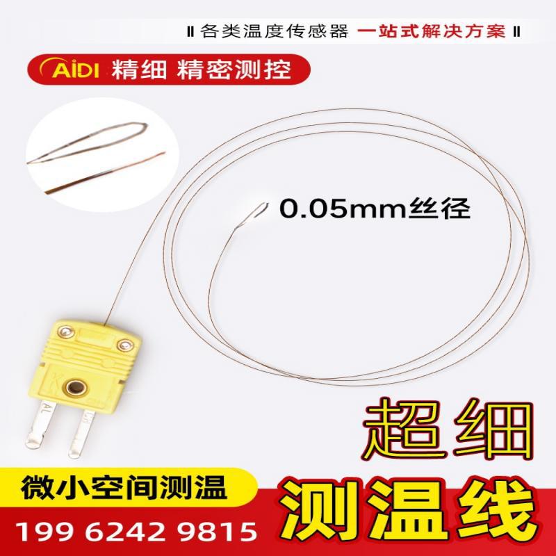 K型超细测温线热电偶温度传感器空间内部测温超小T型探头表面固定