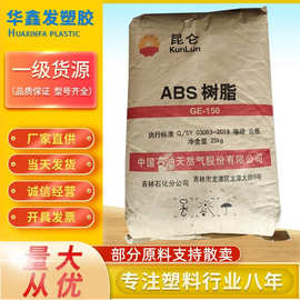 ABS中石油吉化大庆GE150新料耐高温注塑级高光泽玩具配件塑胶原料