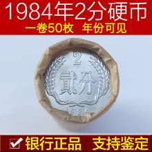 1984年2分硬币二分 贰分收藏分币银行原卷50枚钱币保真