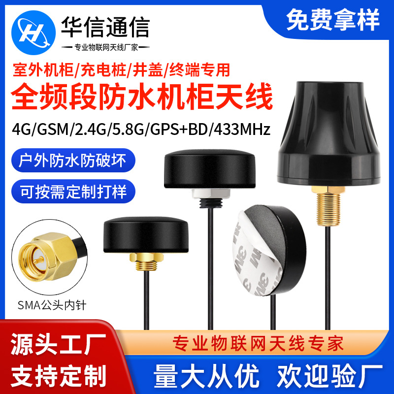 4G/NB-IOT/GSM/2.4G/3G/433MHZ/5.8G高增益室外防水机柜天线sma