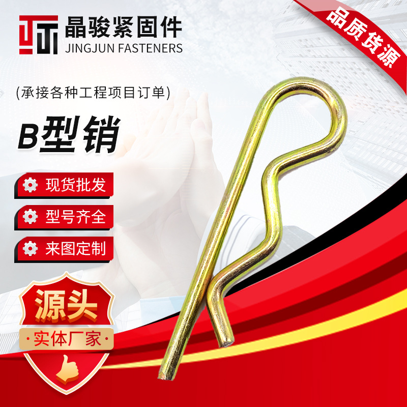 B型销开口销贝雷销卡锁销波浪销 b型销R型销保险销插销车用弹簧销