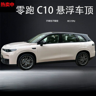 Подходит для специального автомобиля Zero Run C10, специальная подвеска, черная подвеска на крыше, меняющая цвет крыши, пленка PET, черная подвеска для крыши, наклейка на обертывание крыши