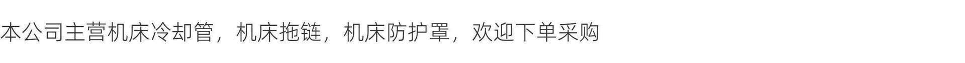 机床塑料冷却水管万向竹节蛇形油管气管切削液管磁座默认发圆嘴