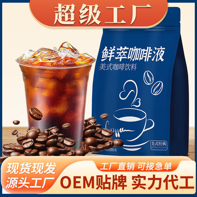 冷萃咖啡液生椰咖啡液美式冷萃即溶咖啡0糖0脂解乏咖啡现货批发|undefined