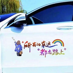 所有的幸运都在路上车贴汽车后挡风玻璃天窗车身创意个性文字贴纸