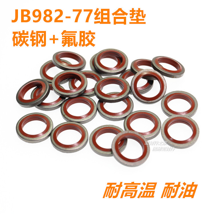 组合垫圈 982-77组合垫片 碳钢氟胶材质 平面垫圈接头密封圈