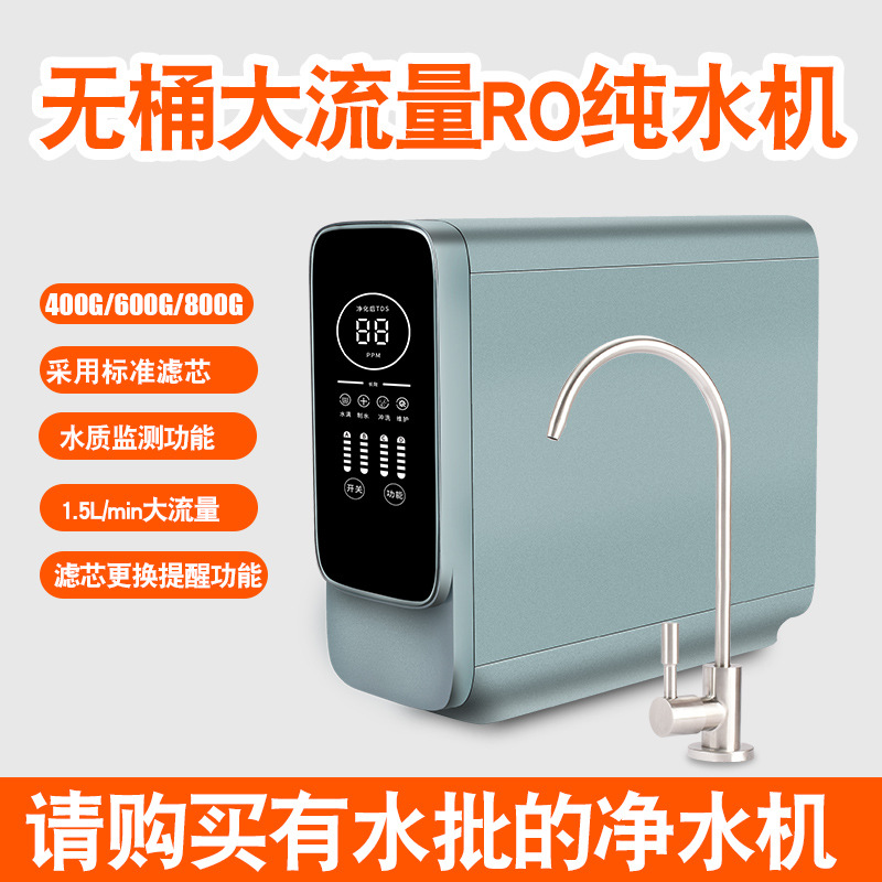 家用RO反渗透400G600G大流量纯水机过滤厨房净水器直饮水机