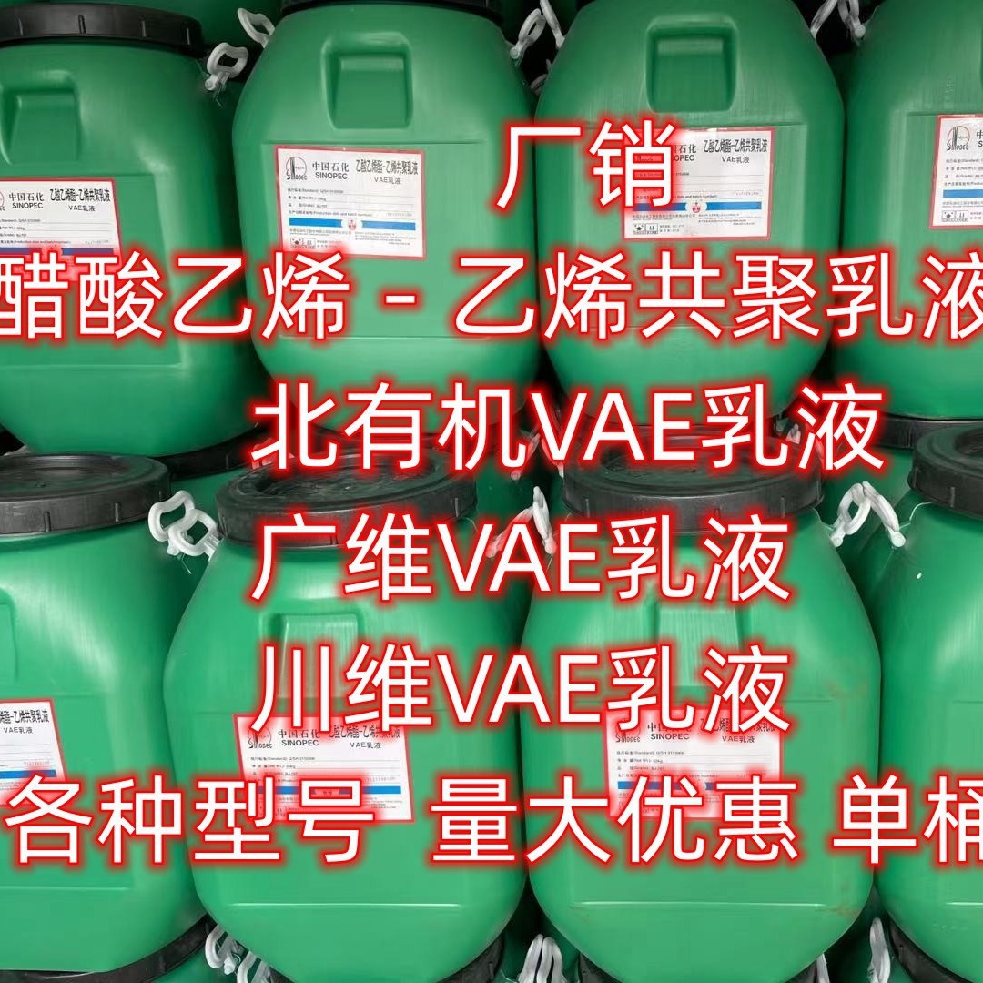 湖北现货707乳液　北京有机 VAE乳液 705 707量大优惠 小量可发