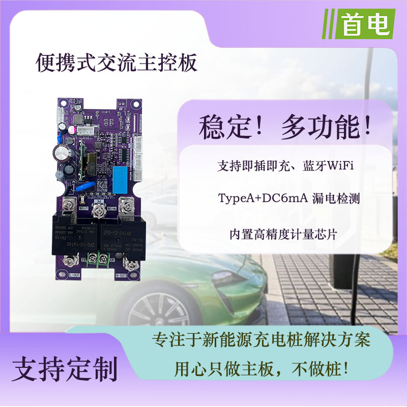 新能源汽车充电桩便携式交流主板3.5KW7KW转换模式二家用国标欧标