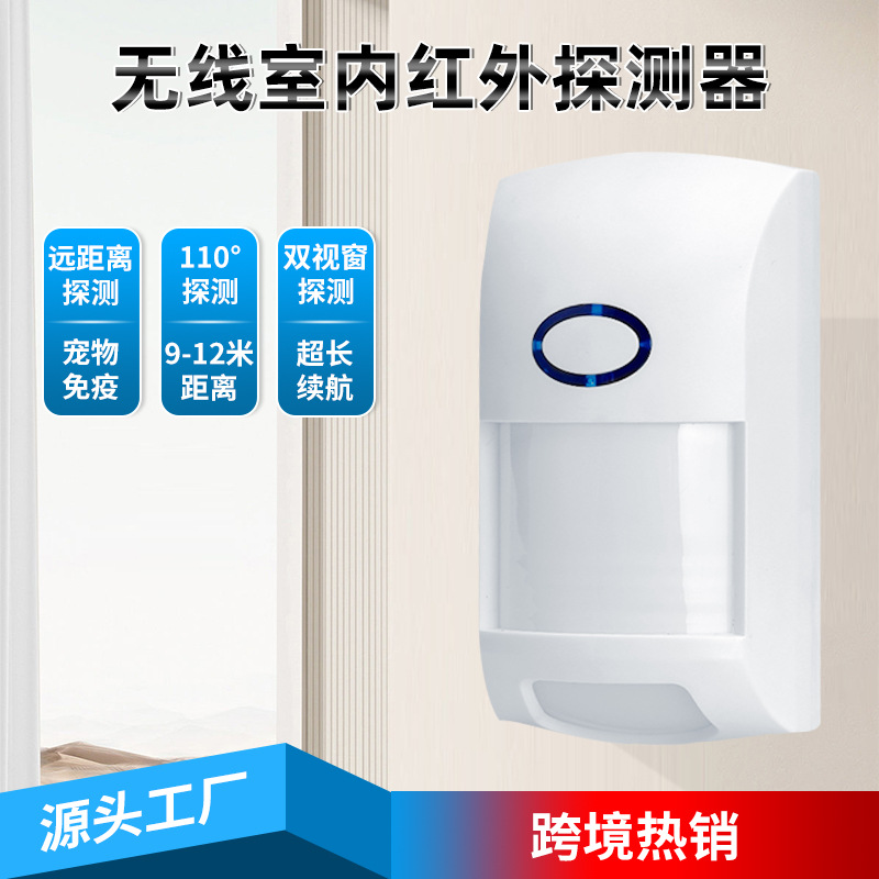 无线433红外PIR独立感应器防宠物传感器报警器主机配件专用