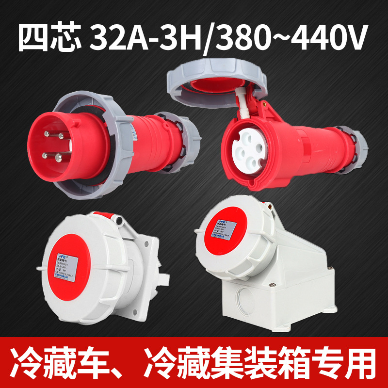 冷藏柜集装箱冷冻柜专用插头插座3H 4芯32A 船用码头冷冻库380V