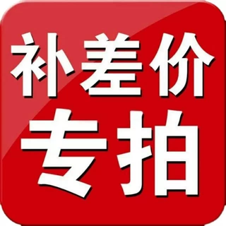 补差价专拍链接