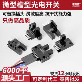 高精度u型形槽型传感器 pnp防水npn24v抗干扰u微形型槽型光电开关