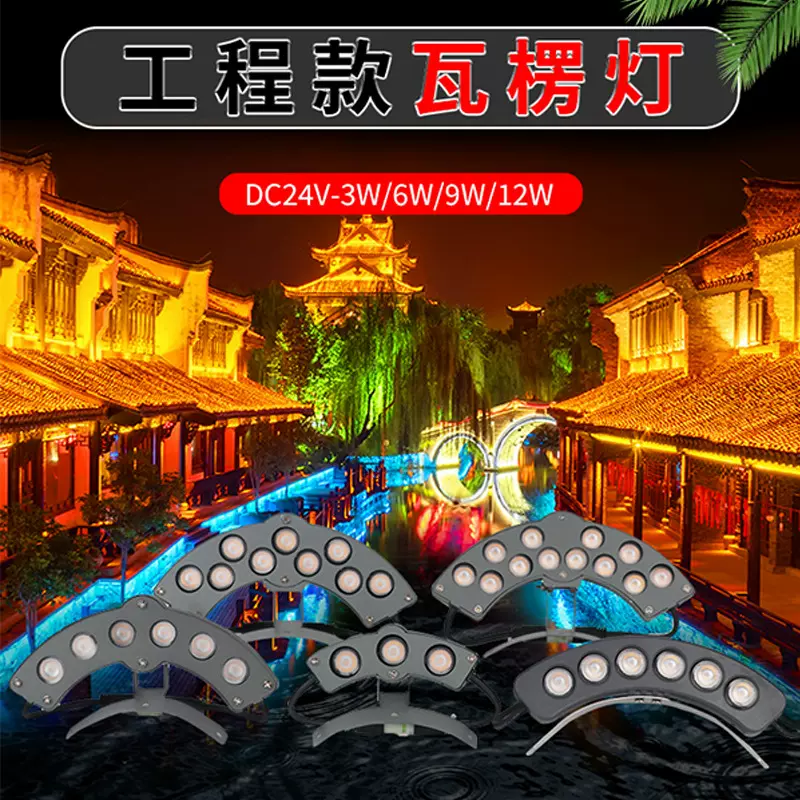 led瓦楞灯户外屋顶古建筑防水月牙射灯寺庙凉亭射灯瓦片灯