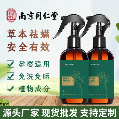 南京同仁堂祛螨喷雾现货批发 草本植物去螨防螨虫喷剂厂家代发|ms