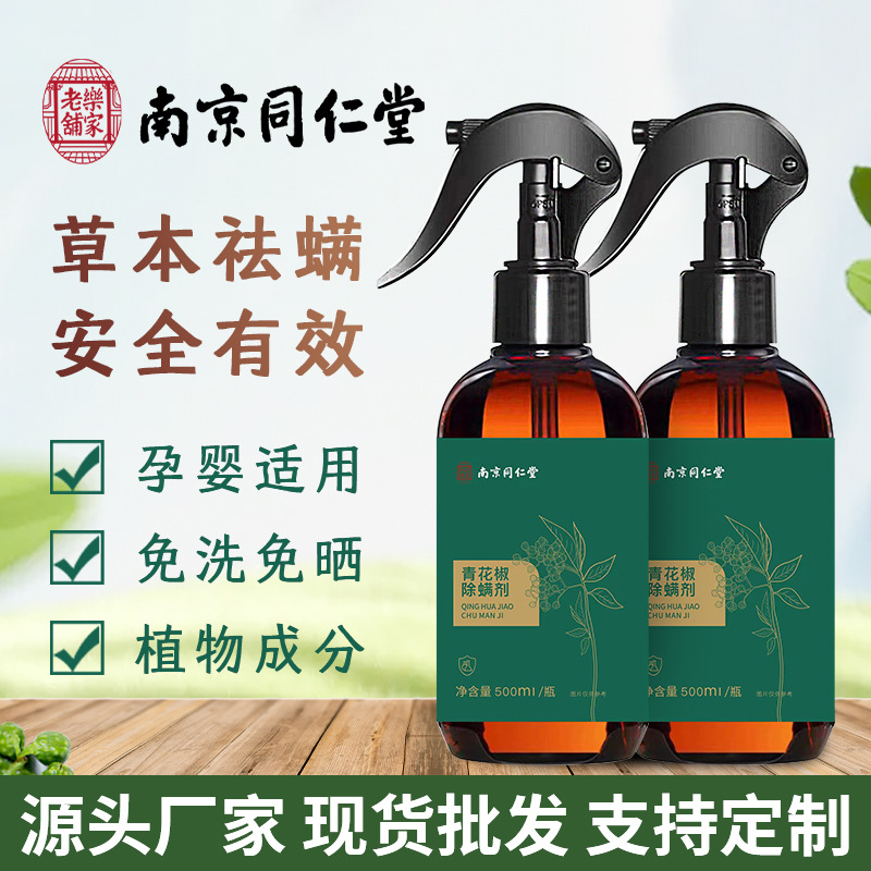 南京同仁堂祛螨喷雾现货批发 草本植物去螨防螨虫喷剂厂家代发|ms