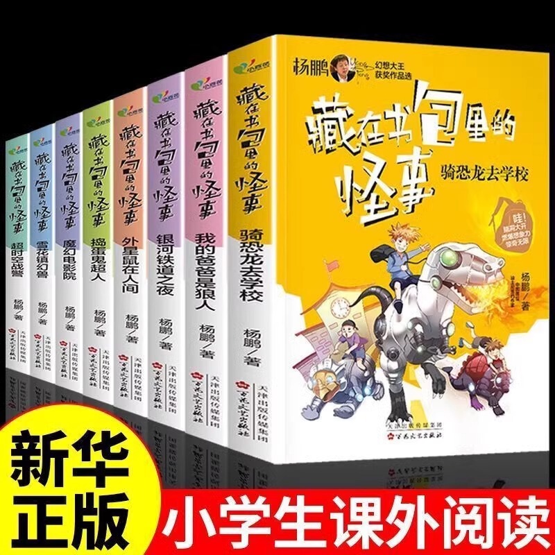 The Strange Things Hidden in the Schoolbag: a Science Fiction Series Written by Yang Peng, Winner of the Grand Prize, a Complete Set of Bestselling Science Fiction Novels