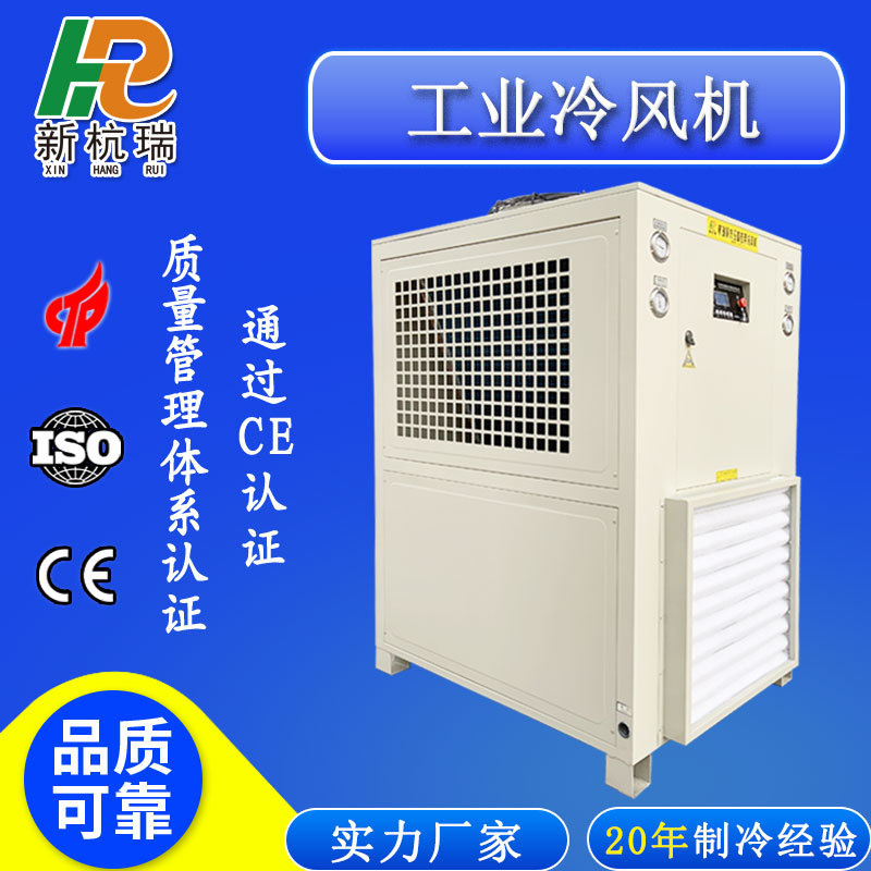 风冷式工业冷风机粉末涂料控温用冷风机设备厂家直发低温冷风机