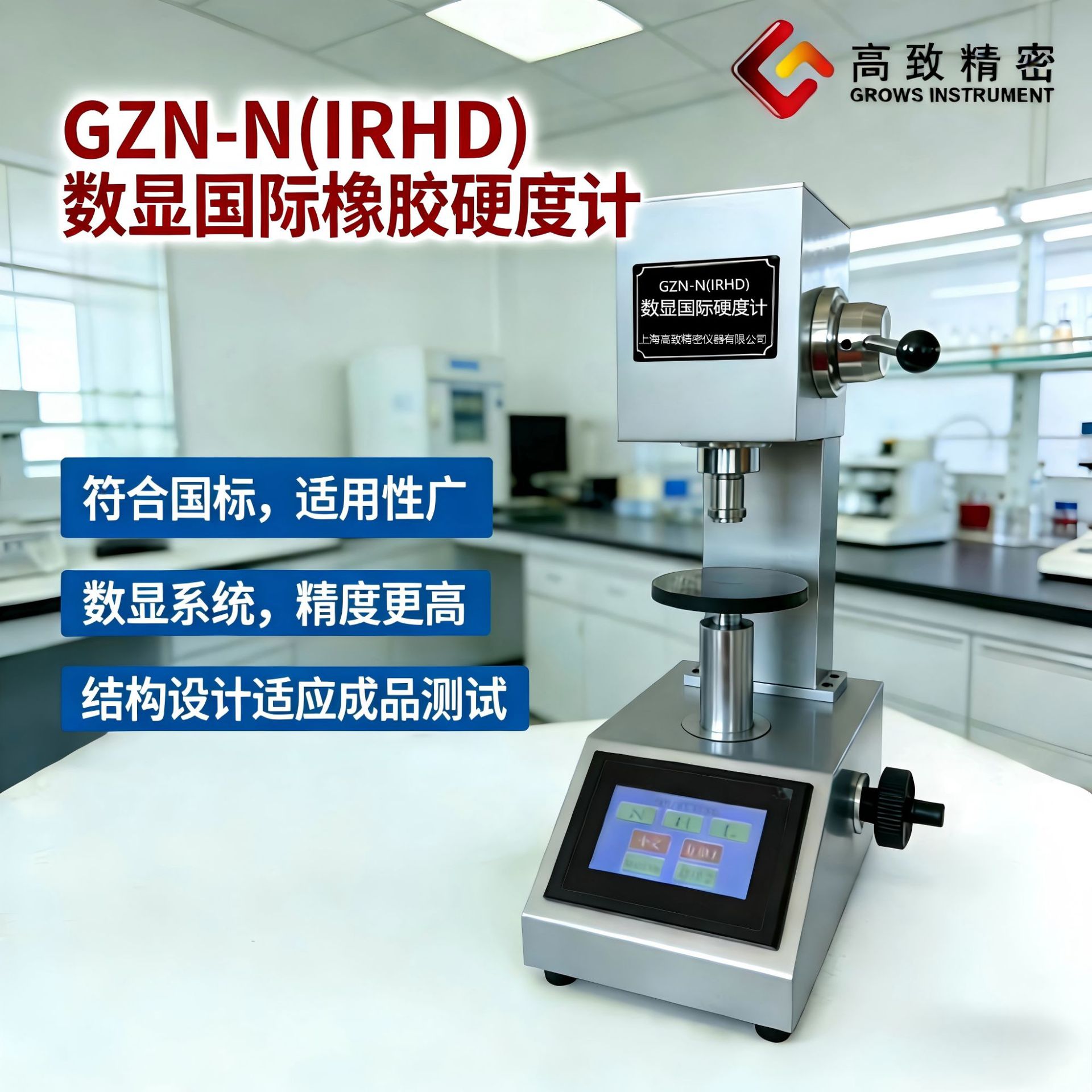 GZN-N(IRHD) ���Թ�����Ӳ�ȼƴ���Һ����ʾ ����Ӳ�Ȳ�����