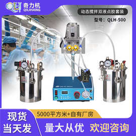 QLH-500全自动ab双液电动搅拌阀灌胶机套装适用环氧树脂灌封胶