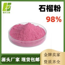 石榴粉98% 安石榴山力叶若榴木石榴皮苦素鞣花酸石榴多酚安石榴甙
