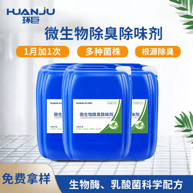 公共场所卫生间养殖场垃圾填埋场废气污泥污水除臭 微生物除臭剂