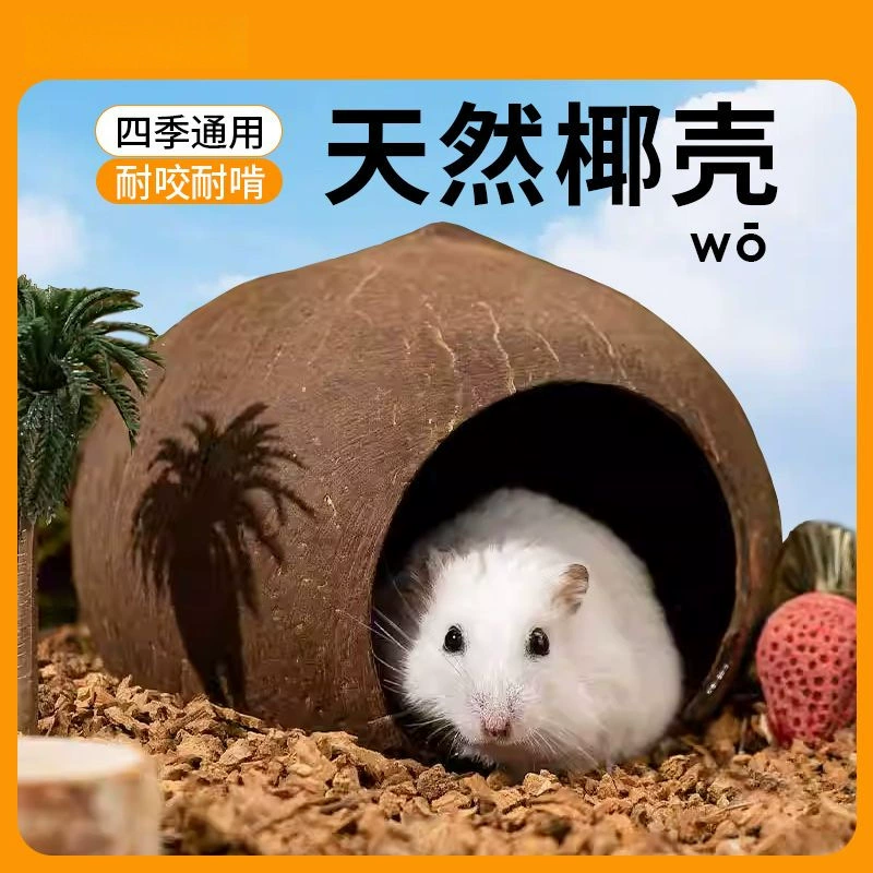 Кокосовая скорлупа, гнездо для хомяка, кокосовая скорлупа, укрытие, летнее охлаждение, ландшафтные материалы, золотой медведь, маленький домик, вилла, белка