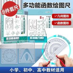 【8件套】多功能函数绘图尺小学初中高中数学立体图形画图必备便