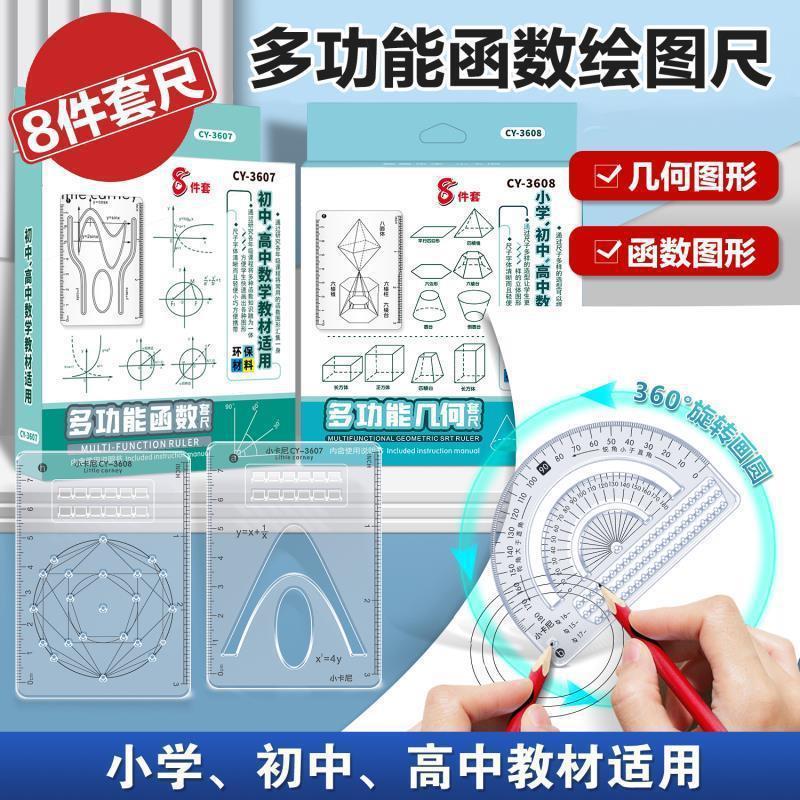 【8件套】多功能函数绘图尺小学初中高中数学立体图形画图必备便|undefined
