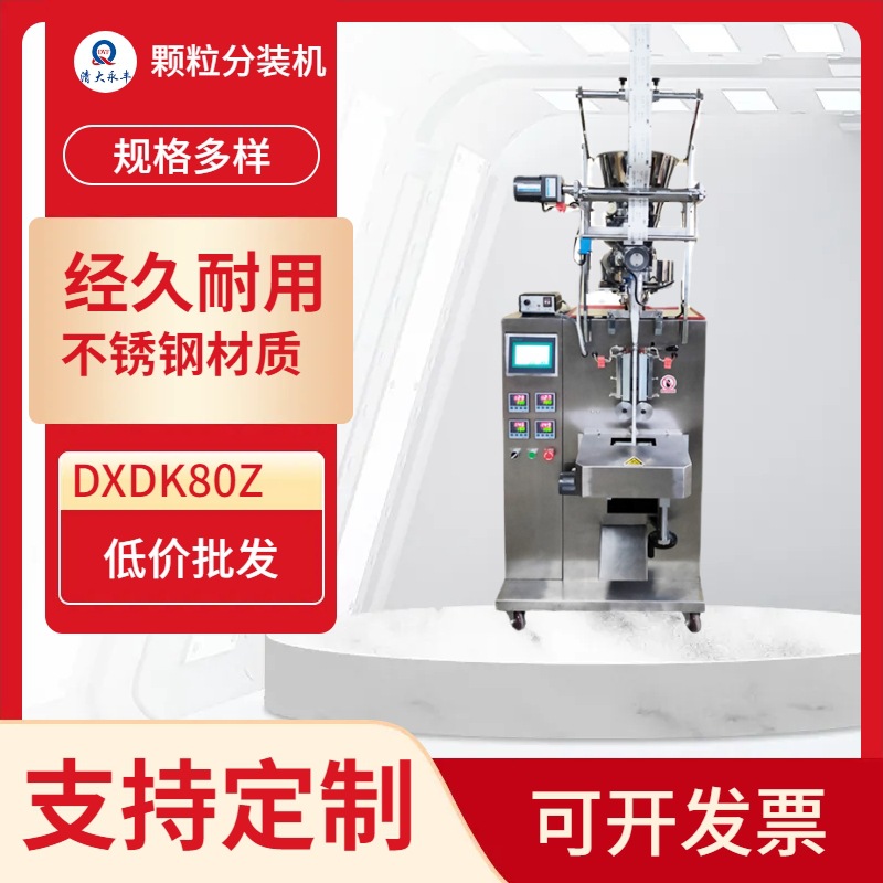 颗粒包装机设备DXD-K60/80E 颗粒分包机  现货