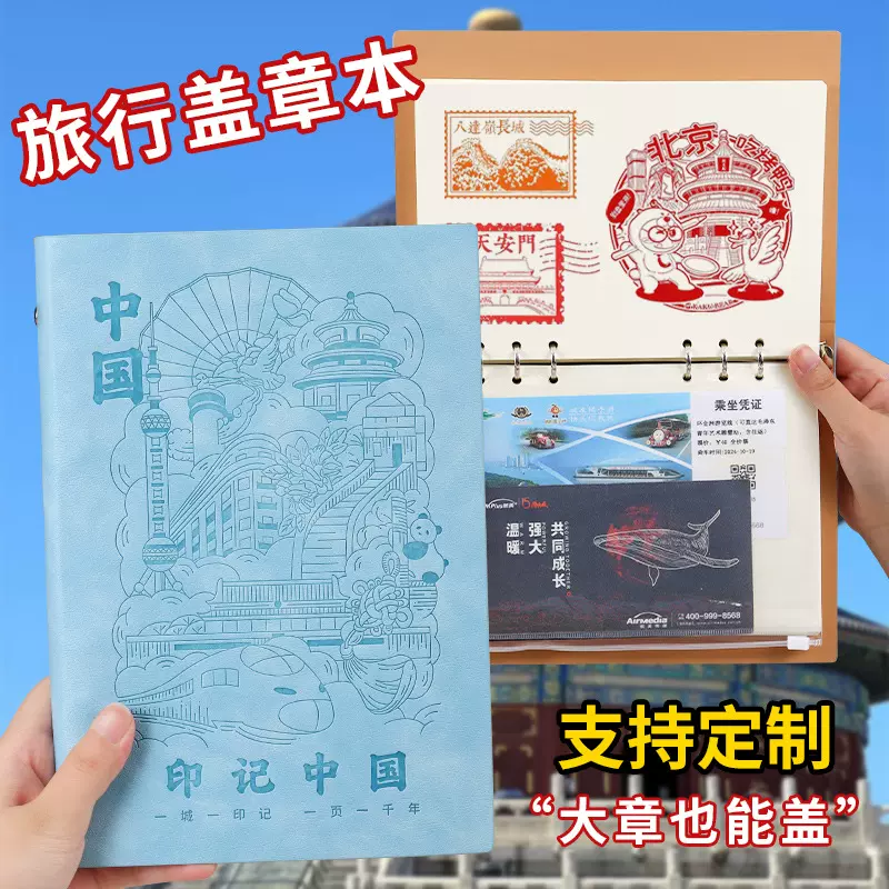 A5活页盖章本定制印象中国旅行景点打卡集章本带拉链袋笔记本本子