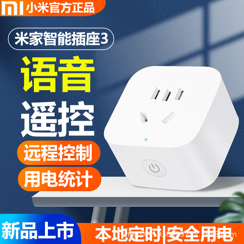 小米智能插座3多功能远程控制家庭智能家居开关无线电源控制开关