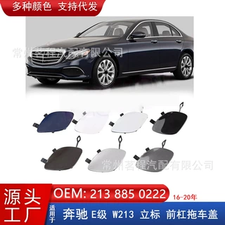 适用16-20年奔驰E级W213前杠拖车盖E260立标E300牵引盖2138850222