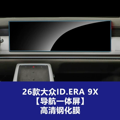 Suitable for Volkswagen Id.Era 9X/5S Central Control Navigation Screen Tempered Film Id.Aura T6 Instrument Interior Film (Car interior film) - 26-models-of-idera-9x-navigation-integrated-screen-high-definition-tempered-film