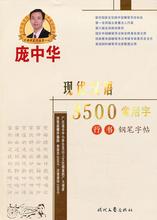 庞中华现代汉语3500常用字行书钢笔字帖【正版现货直发】