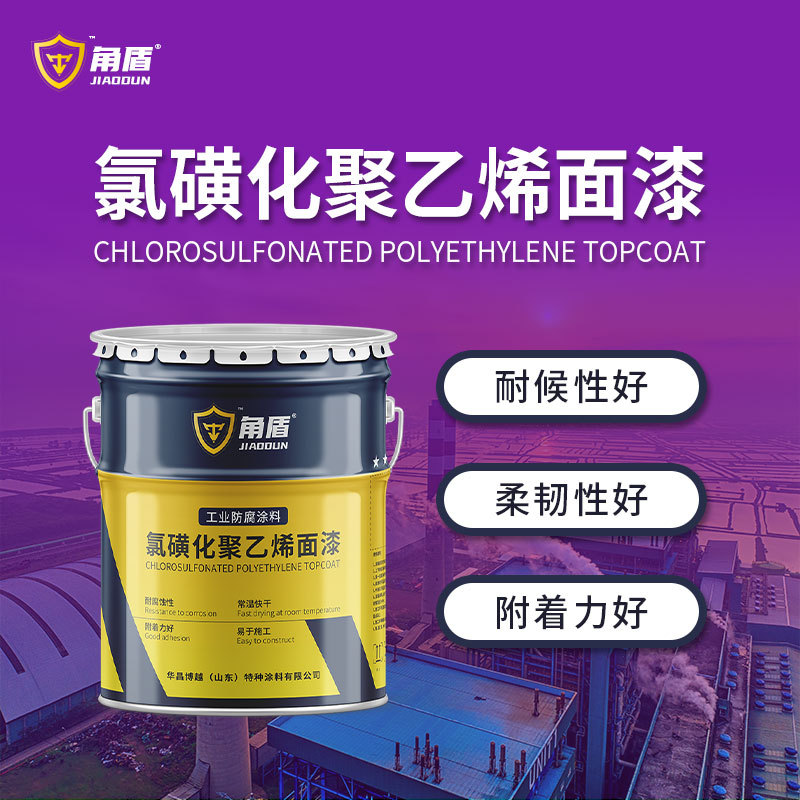 耐盐雾氯磺化聚乙烯防腐涂料 钢结构防腐涂料 快干氯磺化聚乙烯漆