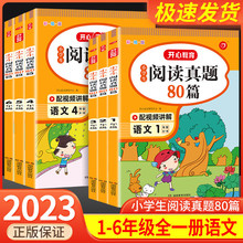 【开心教育】小学生语文阅读真题80篇理解人教版一二三四五六年级