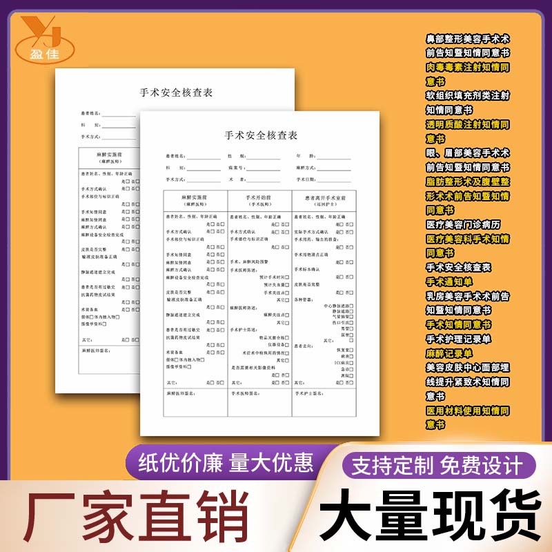 手术安全核查表手术护理记录单手术知情同意书医疗美容门诊病历A4