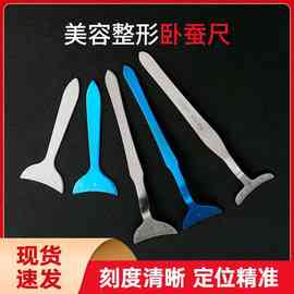 韩式不锈钢卧蚕尺垫板测量带刻度卧蚕双眼皮美容整形工具辅助神器