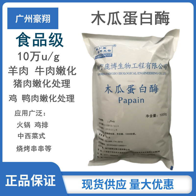批发庞博木瓜蛋白酶 食品级酶制剂木瓜蛋白酶20kg/箱 木瓜蛋白酶