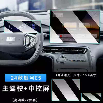 Suitable for Geely Galaxy E5 navigation tempered film central control display screen film interior modification protective film decoration (Car interior film) - 24-models-of-galaxy-e5-navigation-instrument-ultra-clear-tempered-film