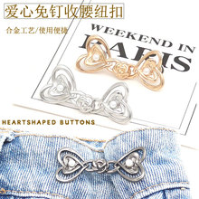 爱心收腰纽扣金属免钉免缝扣子腰围改大小对扣收紧可调节收腰神器