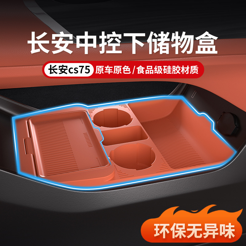 長安CS75plus中央制御下部収納ボックス25型第4世代収納ボックス装飾収納ボックス修正アクセサリーに適しています。|undefined