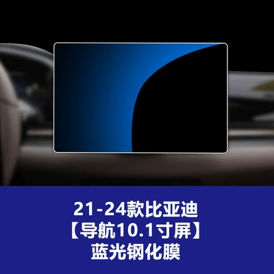 Qin Han Tang Song Yuan L: Car interior film - 21-24-byd-dynasty-series-101inch-navigation-blue-light-tempered-film