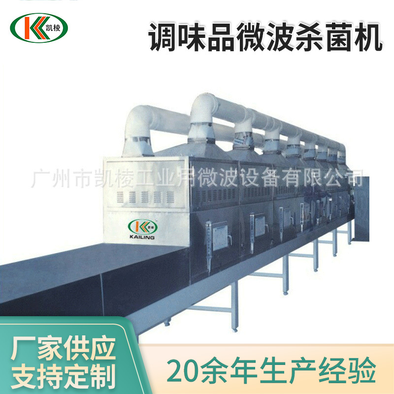 KL-2D-45SJ调味品微波杀菌机 隧道式微波干燥灭菌机 厂家供应食品