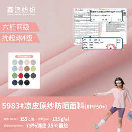 吸湿速干抗黄变抗起球4级品牌同款凉皮面料 125g轻薄原纱防晒面料