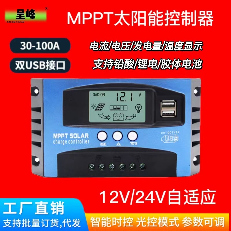 MPPT太阳能控制器12/24V自适应铅酸锂电通用型控制器