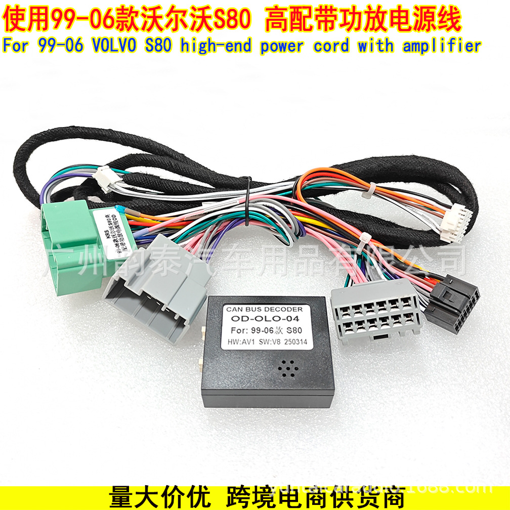 适用于99-06款沃尔沃S80 VOLVO 安卓导航高配带功放电源线协议盒