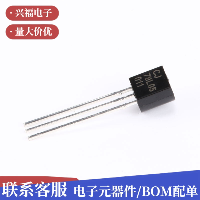 原装 CJ79L05 3% TO-92 0.1A/-5V/0.625W 直插稳压电路 10只功率