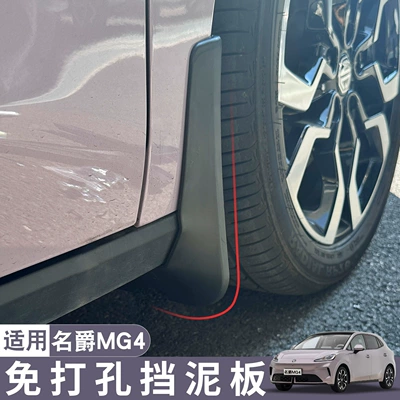 Suitable for MG4 mud flaps, front and rear tire fender liners, sand guards, car accessories, interior modification parts